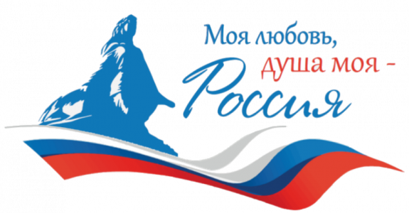  О проведении   Всероссийского гражданско-патриотического диктанта «Моя любовь, душа моя – Россия!»